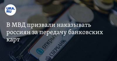 В МВД призвали наказывать россиян за передачу банковских карт