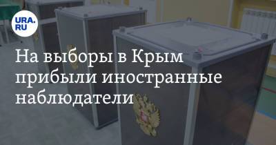 На выборы в Крым прибыли иностранные наблюдатели