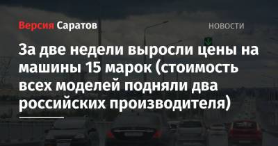 За две недели выросли цены на машины 15 марок (стоимость всех моделей подняли два российских производителя) - nversia.ru