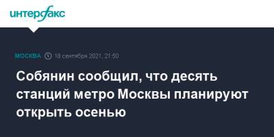 Собянин сообщил, что десять станций метро Москвы планируют открыть осенью