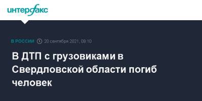 В ДТП с грузовиками в Свердловской области погиб человек