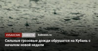 Сильные грозовые дожди обрушатся на Кубань с началом новой недели