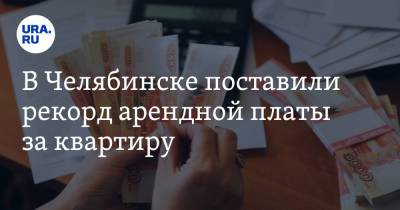 В Челябинске поставили рекорд арендной платы за квартиру. Скрин