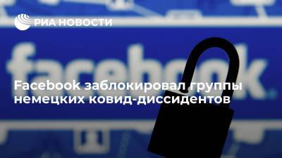 Facebook заблокировал связанные с немецким ковид-диссидентским движением Querdenken группы
