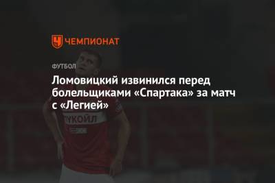 Ломовицкий извинился перед болельщиками «Спартака» за матч с «Легией»