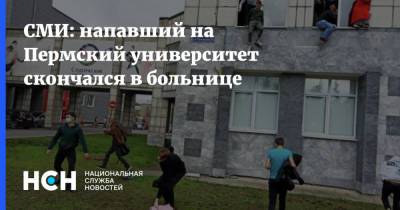 СМИ: напавший на Пермский университет скончался в больнице