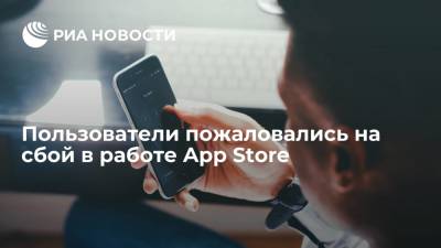 Downdetector: пользователи App Store пожаловались на сбой в работе приложения