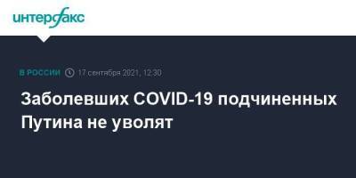 Заболевших COVID-19 подчиненных Путина не уволят