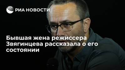 Бывшая жена режиссера Звягинцева Инна Мишукова рассказала о его состоянии