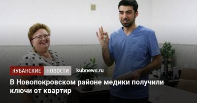В Новопокровском районе медики получили ключи от квартир