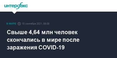 Свыше 4,64 млн человек скончались в мире после заражения COVID-19