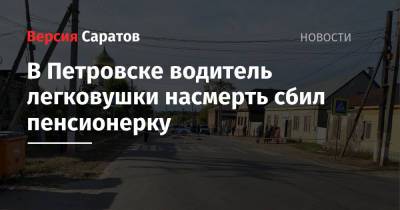 В Петровске водитель легковушки насмерть сбил пенсионерку