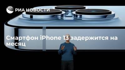 Смартфон iPhone 13 задержится на месяц