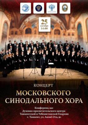 Московский Синодальный хор едет в Узбекистан