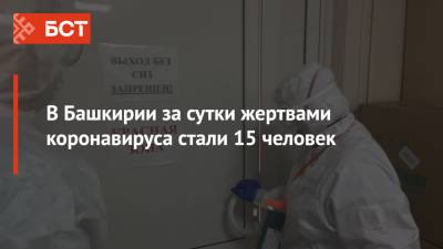 В Башкирии за сутки жертвами коронавируса стали 15 человек