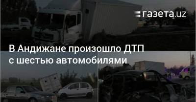 В Андижане произошло ДТП с шестью автомобилями