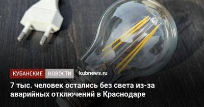 7 тыс. человек остались без света из-за аварийных отключений в Краснодаре