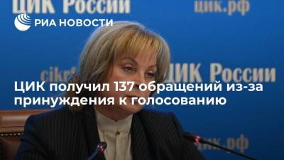 Глава ЦИК Памфилова: получено 137 обращений из-за принуждения к голосованию