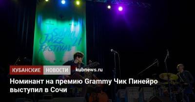 Номинант на премию Grammy Чик Пинейро выступил в Сочи