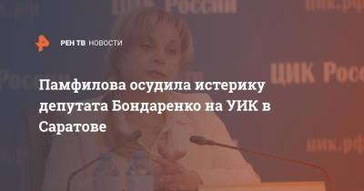 Памфилова осудила истерику депутата Бондаренко на УИК в Саратове