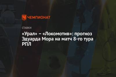 «Урал» – «Локомотив»: прогноз Эдуарда Мора на матч 8-го тура РПЛ