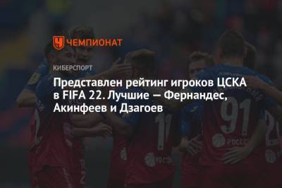 Представлен рейтинг игроков ЦСКА в FIFA 22. Лучшие — Фернандес, Акинфеев и Дзагоев