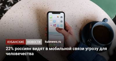 22% россиян видят в мобильной связи угрозу для человечества