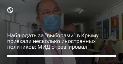 Наблюдать за "выборами" в Крыму приехали несколько иностранных политиков: МИД отреагировал