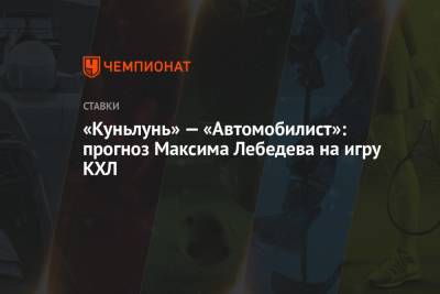 «Куньлунь» — «Автомобилист»: прогноз Максима Лебедева на игру КХЛ