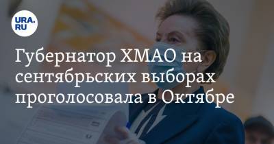 Губернатор ХМАО на сентябрьских выборах проголосовала в Октябре