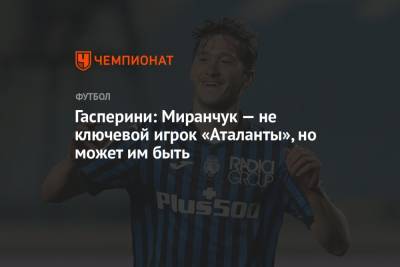 Гасперини: Миранчук – не ключевой игрок «Аталанты», но может им быть