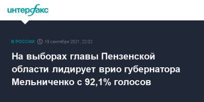 На выборах главы Пензенской области лидирует врио губернатора Мельниченко с 92,1% голосов
