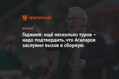 Гаджиев: ещё несколько туров – надо подтвердить, что Агаларов заслужил вызов в сборную