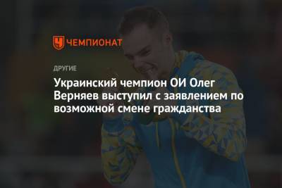 Украинский чемпион ОИ Олег Верняев выступил с заявлением по возможной смене гражданства