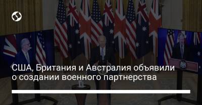 Для сдерживания Китая. США, Британия и Австралия объявили о создании военного партнерства