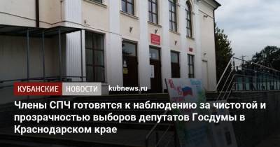 Члены СПЧ готовятся к наблюдению за чистотой и прозрачностью выборов депутатов Госдумы в Краснодарском крае