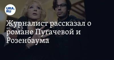 Журналист рассказал о романе Пугачевой и Розенбаума