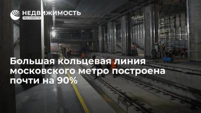 Большая кольцевая линия московского метро построена почти на 90%
