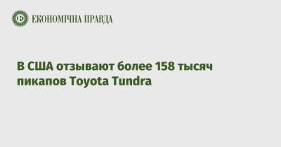 В США отзывают более 158 тысяч пикапов Toyota Tundra
