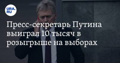 Пресс-секретарь Путина выиграл 10 тысяч в розыгрыше на выборах