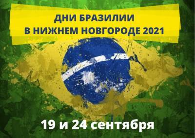 Дни культуры Бразилии пройдут в Нижнем Новгороде
