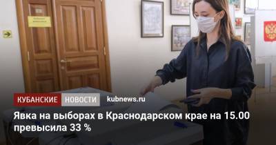Явка на выборах в Краснодарском крае на 15.00 превысила 33 %