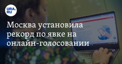 Москва установила рекорд по явке на онлайн-голосовании