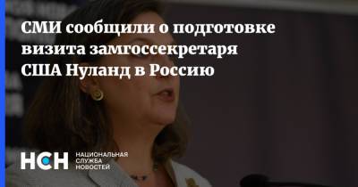 СМИ сообщили о подготовке визита замгоссекретаря США Нуланд в Россию