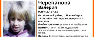 В Новосибирске ищут девятилетнюю Валерию Черепанову, которая накануне вечером не вернулась домой