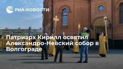 Патриарх Кирилл освятил воссозданный Александро-Невский собор в Волгограде
