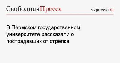 В Пермском государственном университете рассказали о пострадавших от стрелка