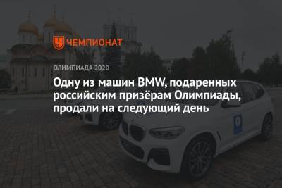 Одну из машин BMW, подаренных российским призёрам Олимпиады, продали на следующий день