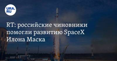 RT: российские чиновники помогли развитию SpaceX Илона Маска