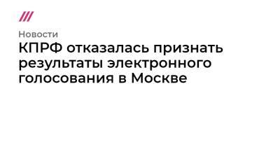 КПРФ отказалась признать результаты электронного голосования в Москве